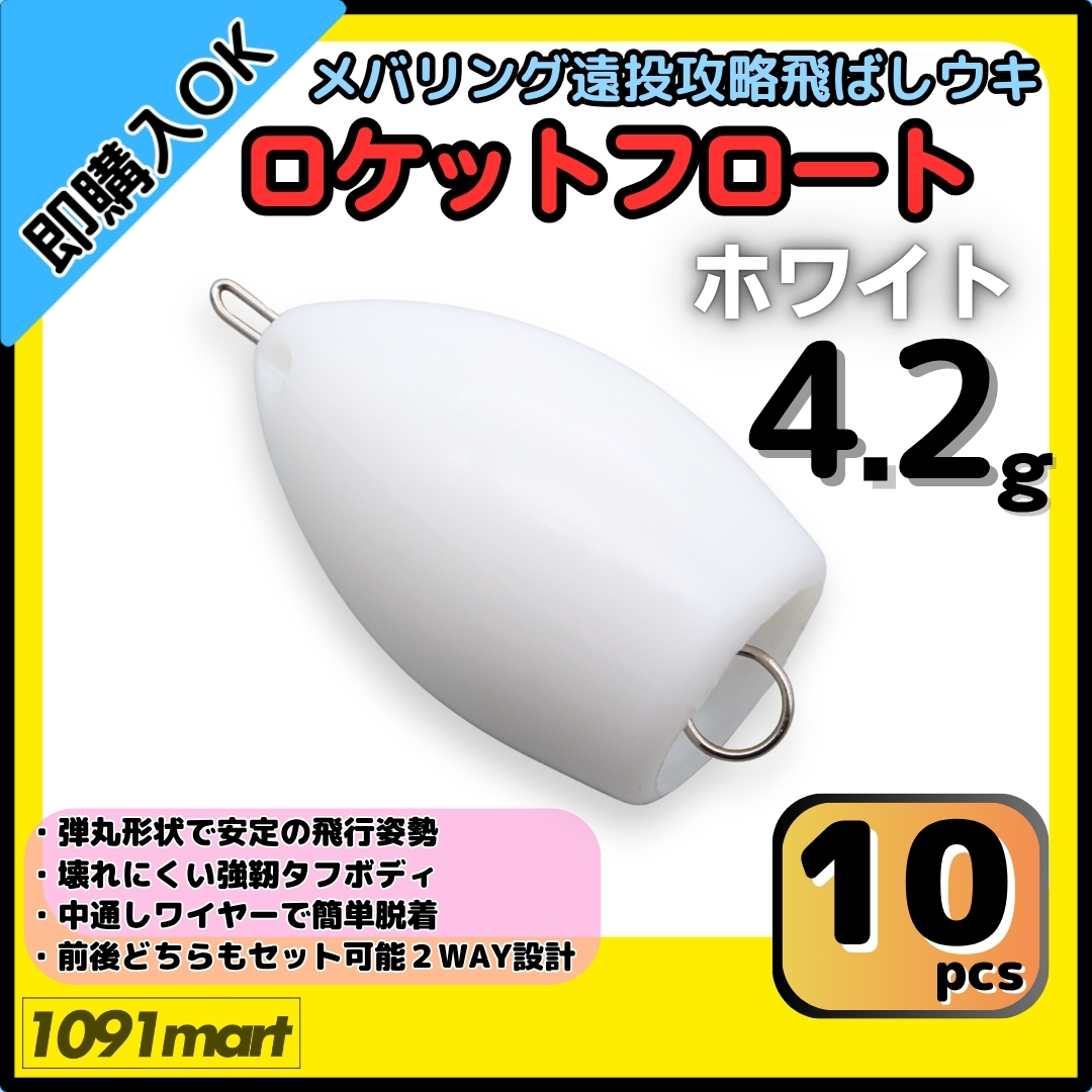 【送料無料】ロケットフロート ホワイト 4.2g 10個セット ワンタッチワイヤー式 メバリング 飛ばしウキ キャスティングフロート拍卖