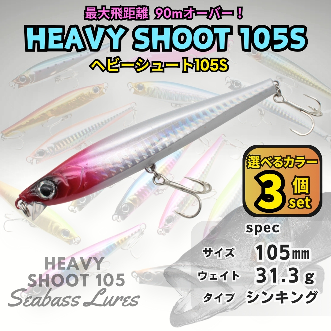 【送料無料】ヘビーシュート105S 3個セット シーバスルアー ヘビーシンキングペンシル ヘビーショット好きに!青物対応 ジグミノー拍卖