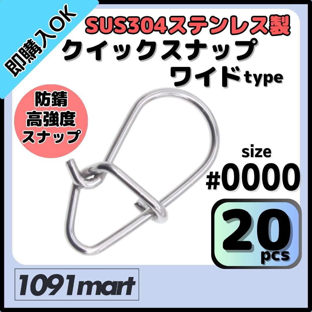 SUS304 ステンレス製 強力クイックスナップ ワイドタイプ #0000 20個セット ルアー用 防錆 スナップ【ミニレター】拍卖