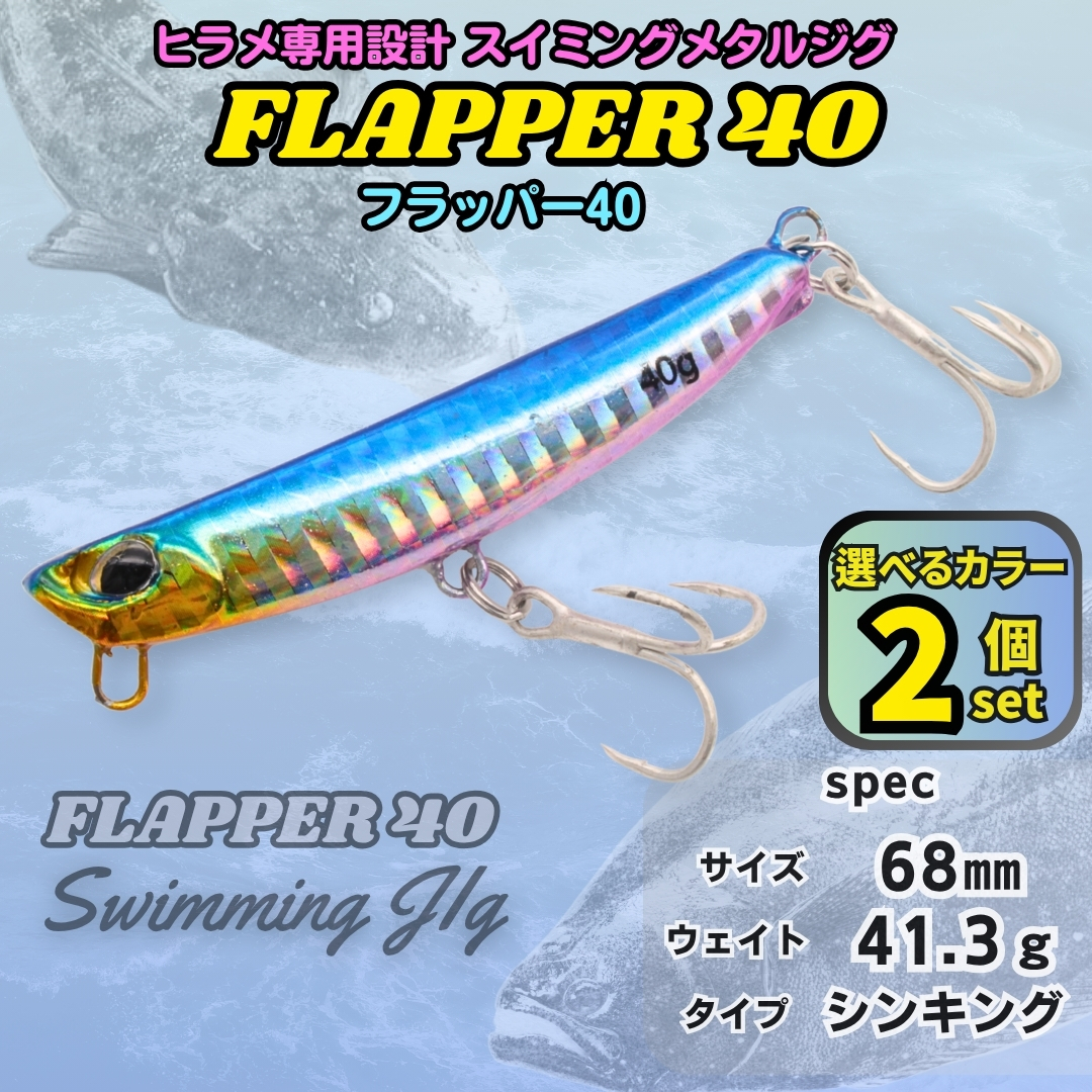【送料無料】フラッパー40 2個セット 40g ヒラメ専用 メタルジグ デュオ ビーチウォーカーフリッパー風 サーフ ショアジギングに!拍卖