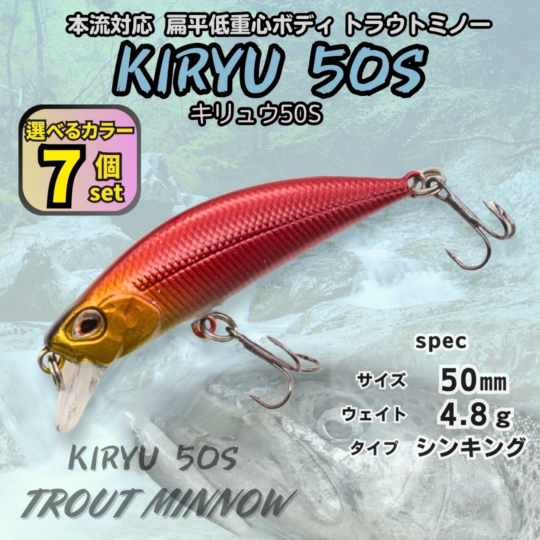 【送料無料】キリュウ 50S 7個セット 50㎜ 4.8g DUO スピアヘッド リュウキ風 トラウト ヘビーシンキングミノー 本流対応 渓流ルアー拍卖