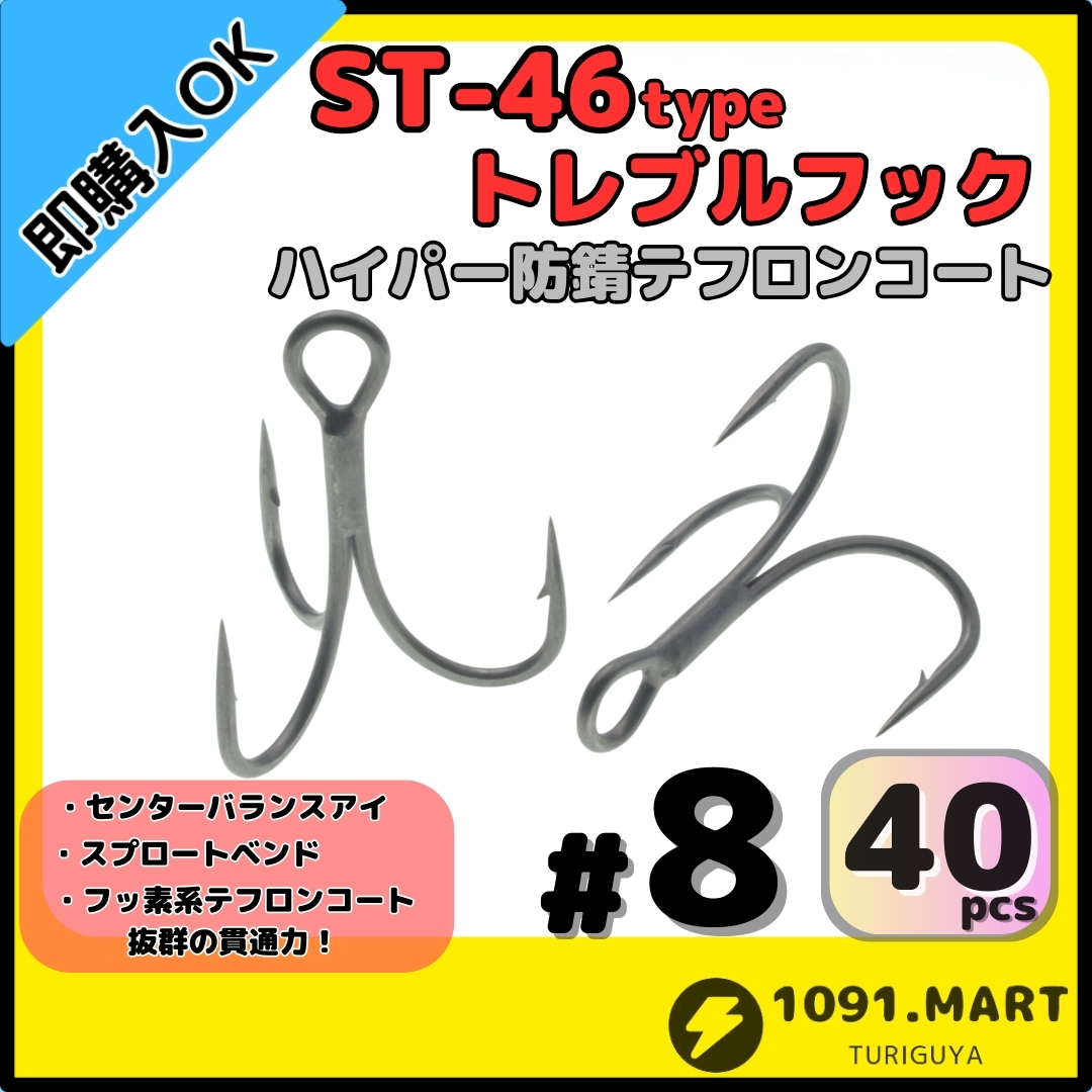 【送料無料】ST-46タイプハイパー防錆トレブルフック テフロンコート#8 40本セット高品質ルアーフック ソルト対応 トリプルフック 釣り針拍卖