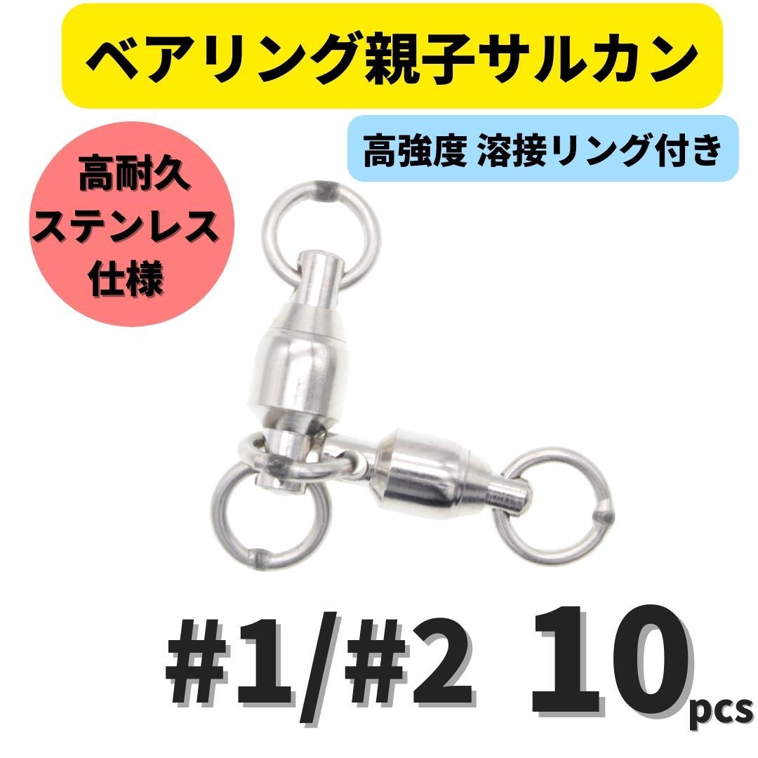 【送料無料】ベアリング親子サルカン #1/#2(23㎏) 10個セット ステンレス製スイベル 高強度溶接リング 高耐久 泳がせ釣り 深海釣り拍卖