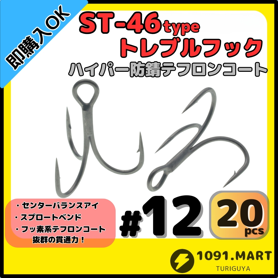 【送料無料】ST-46タイプハイパー防錆トレブルフック テフロンコート#12 20本セット高品質ルアーフック ソルト対応 トリプルフック 釣り針拍卖