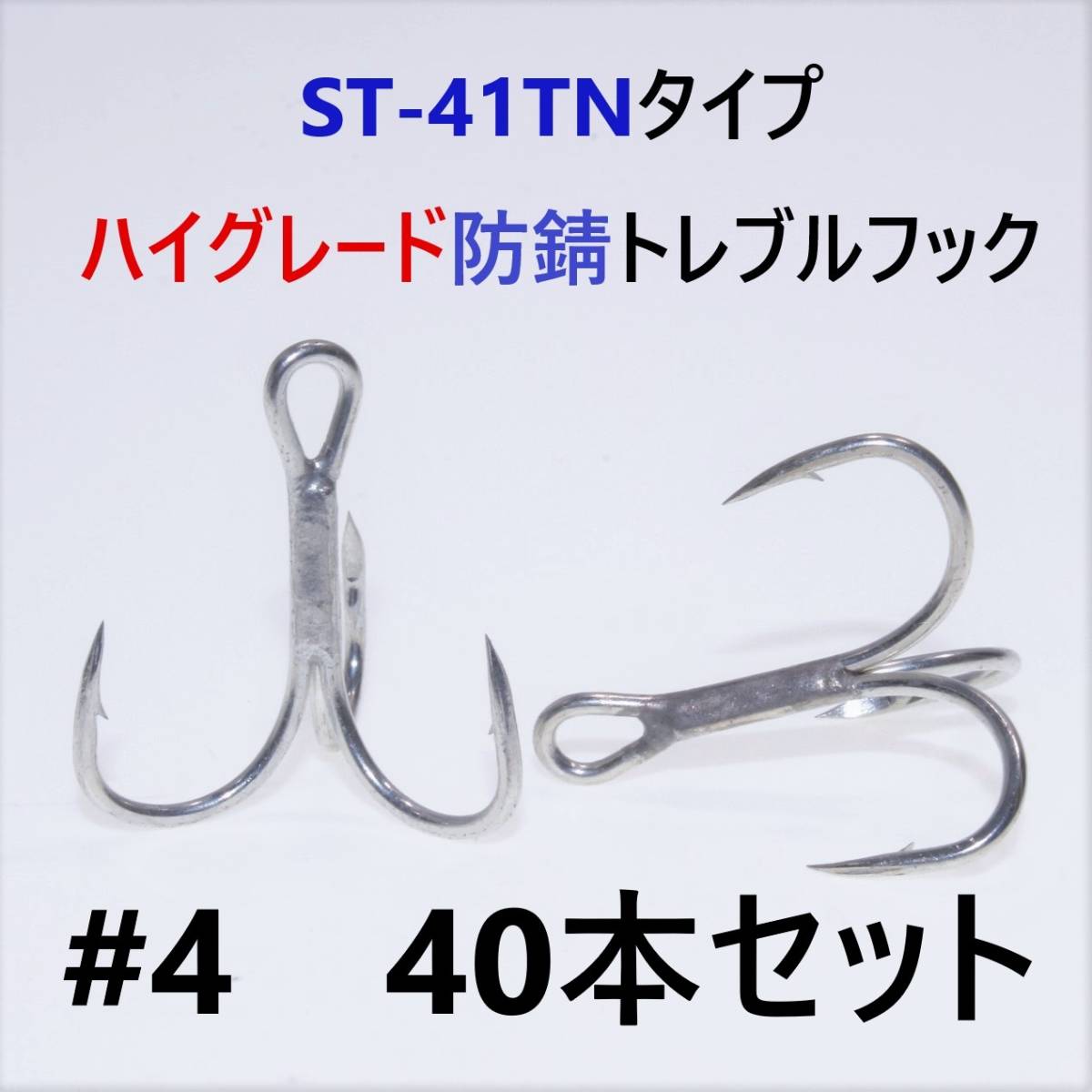 【送料無料】ST-41TNタイプ#4 40本セット 高品質ハイグレードトレブルフック トリプルフック ST-46好きに拍卖