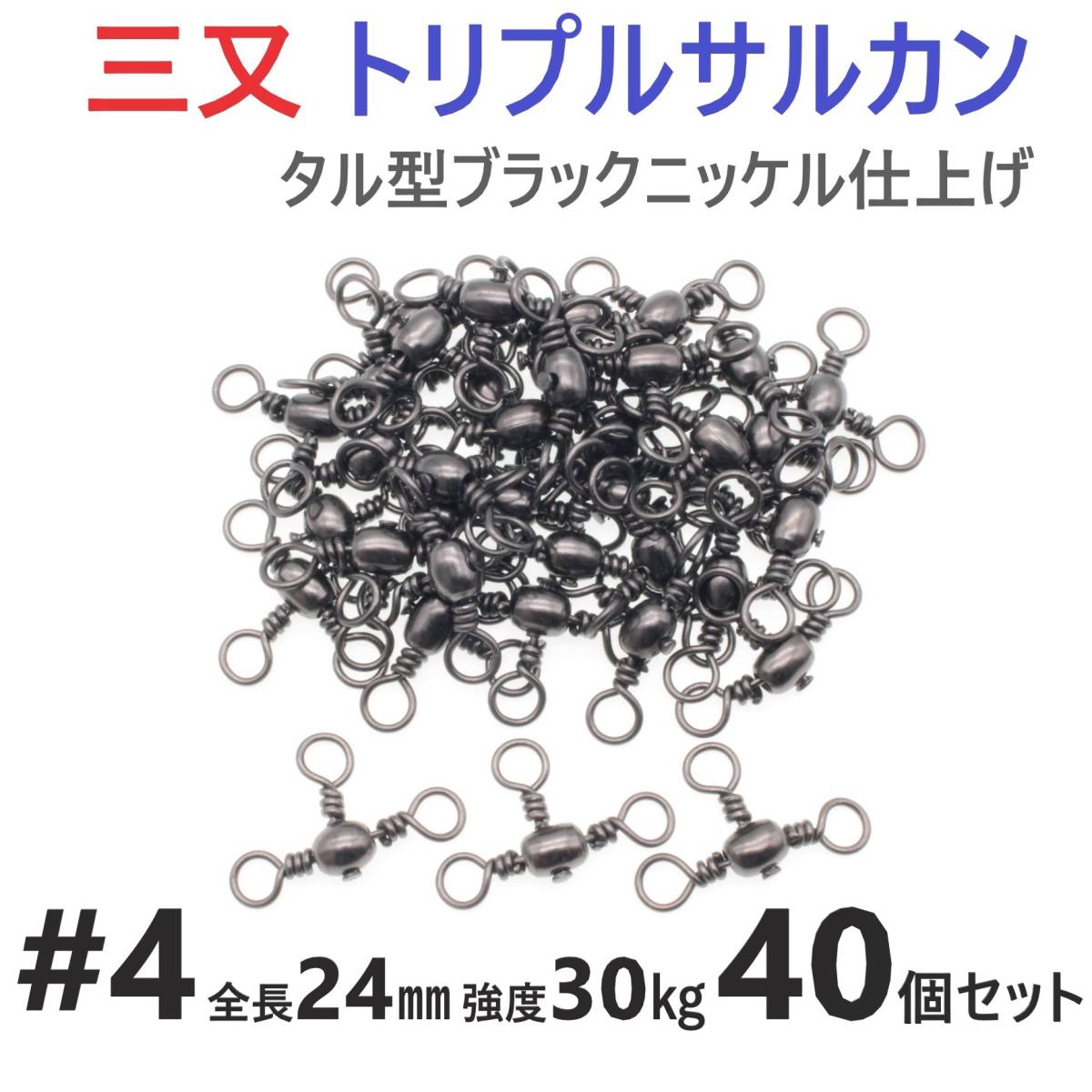 【送料無料】三又サルカン トリプルサルカン #4 全長24㎜ 強度30㎏ 40個セット 胴突き仕掛け 捨てオモリ仕掛けに 三つ又 強力ヨリモドシ拍卖