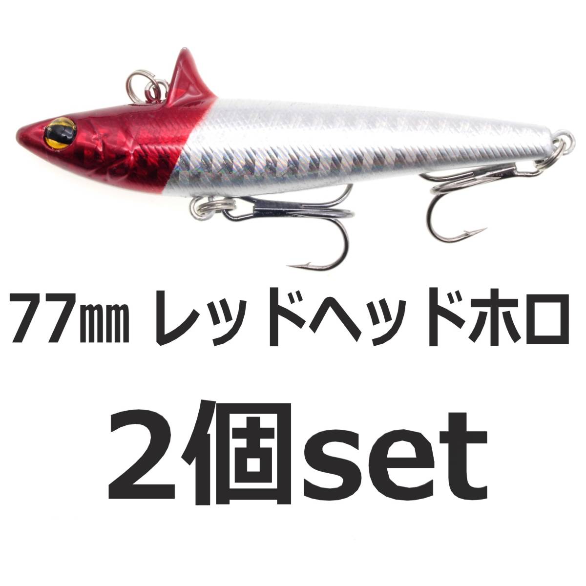 【送料無料】ローリングベイト風 ルアー レッドヘッドホロ 77mm 14.6g ヘビーウェイト バイブレーション 2個セット シーバスルアー拍卖