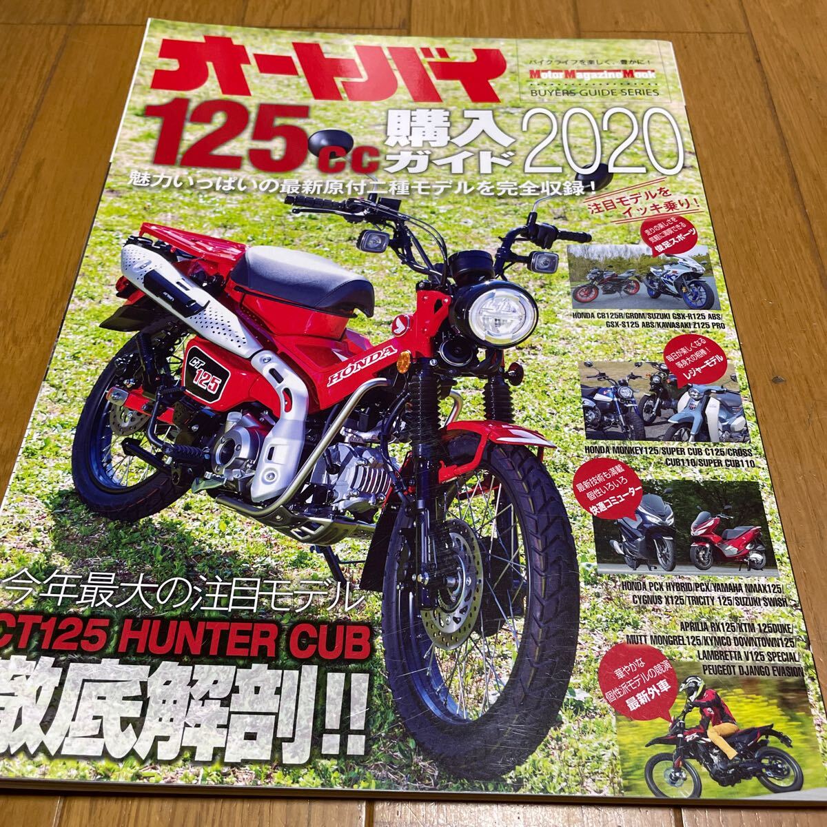 オートバイ 125cc購入ガイド 2020 (Motor Magazine Mook) 美品拍卖
