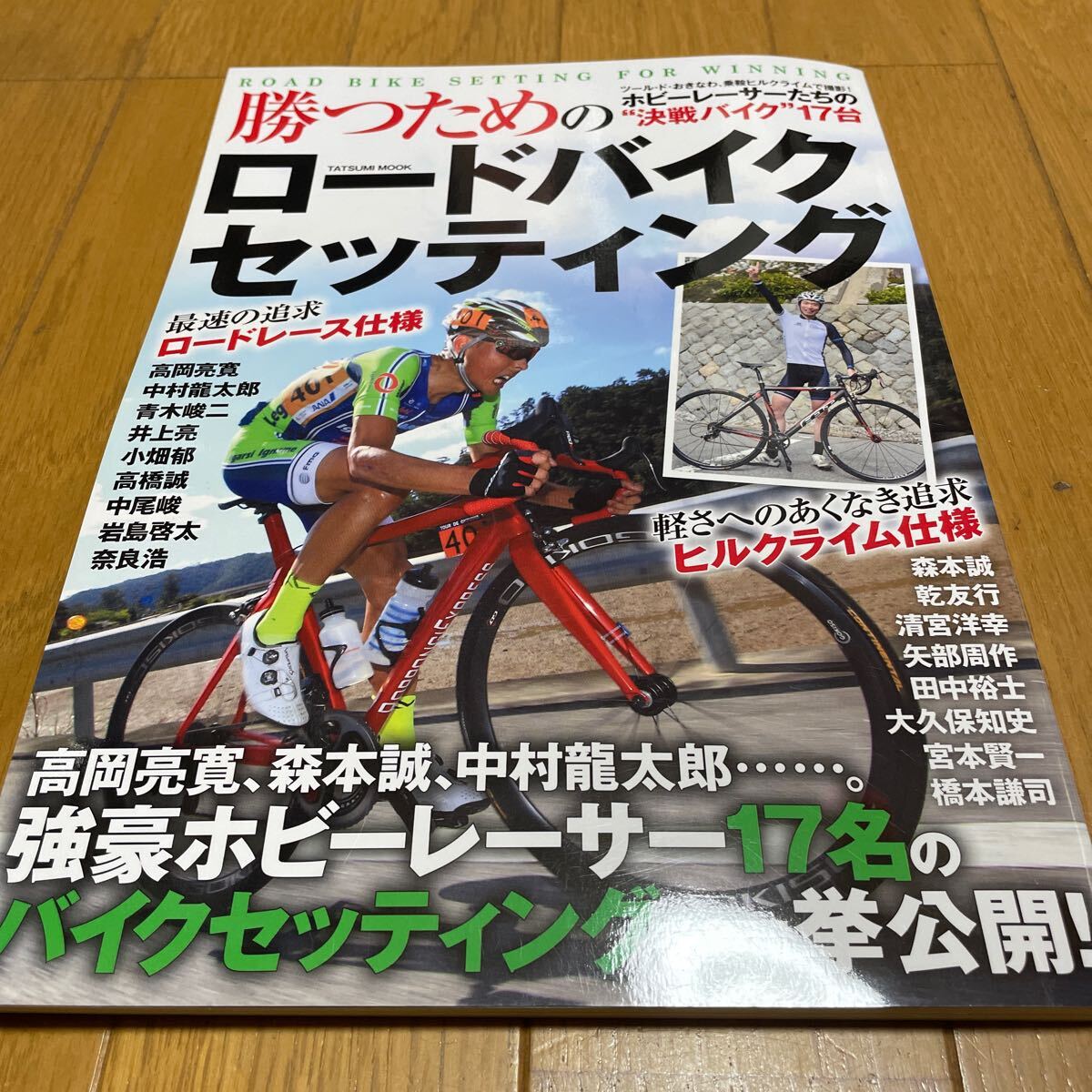 勝つためのロードバイクセッティング / 強豪ホビーレーサー17名のバイクセッティングを一挙公開! 美品拍卖