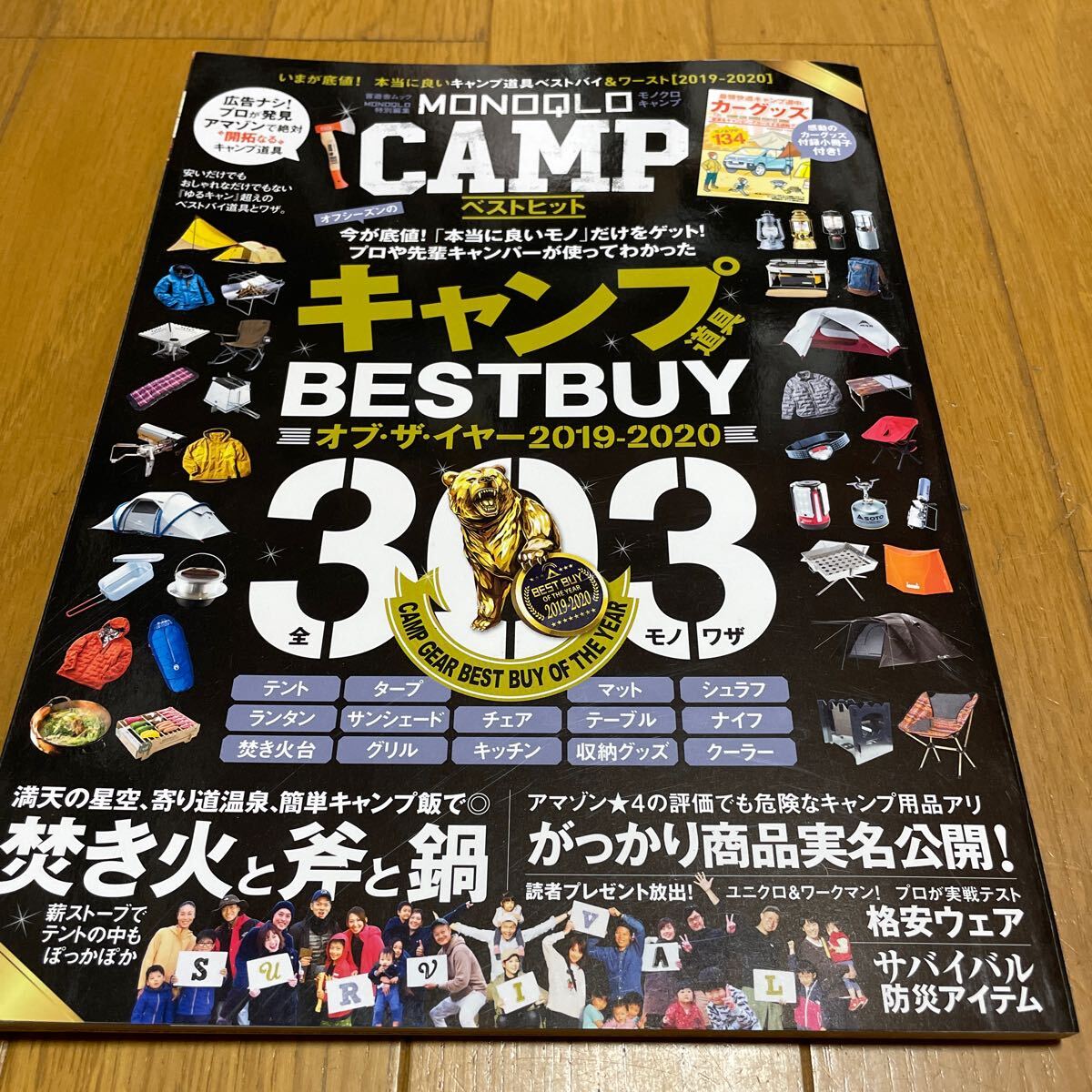 MONOQLO CAMP ベストヒット いまが底値! 本当に良いキャンプ道具ベストバイ&ワースト 拍卖