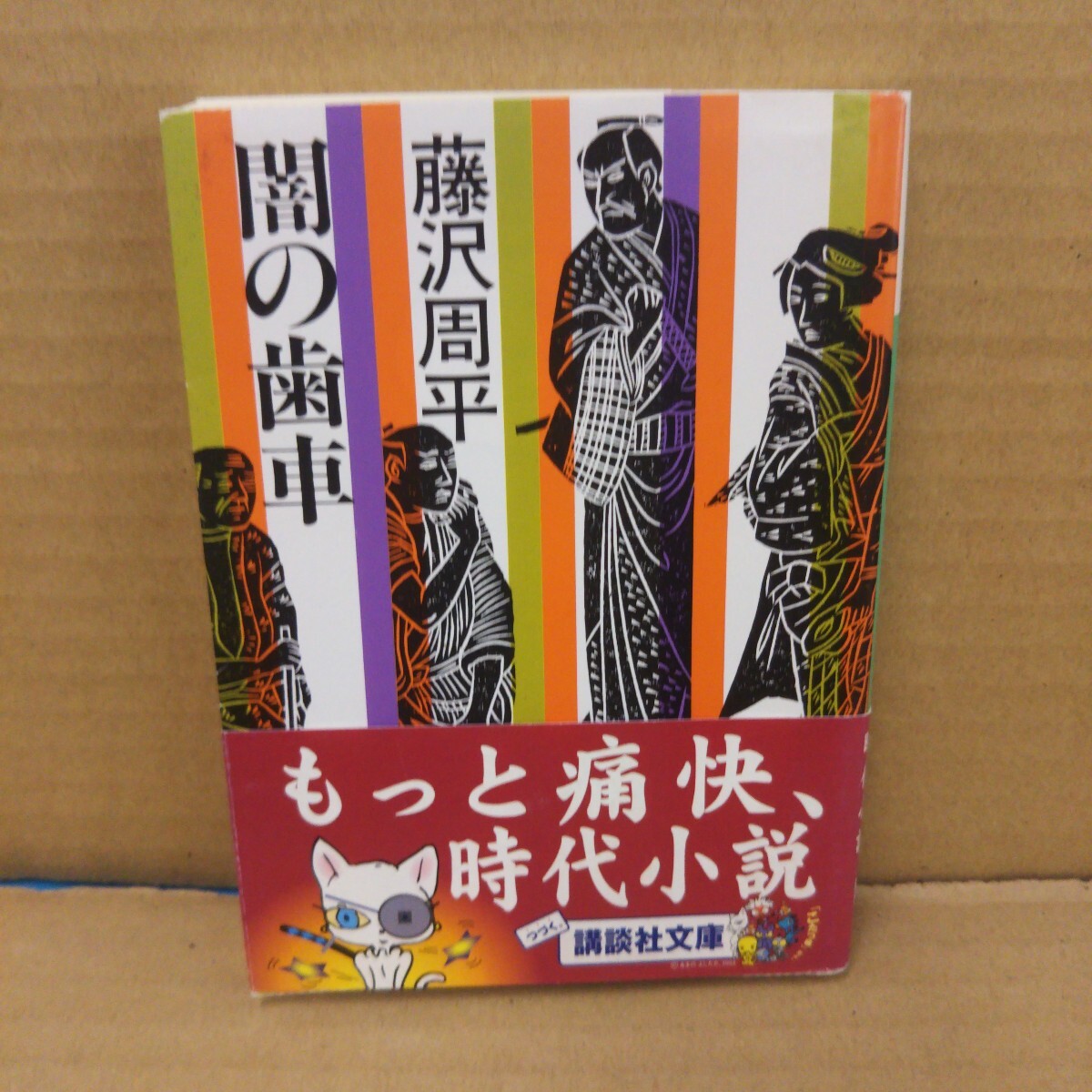 闇の歯車 (講談社文庫) 藤沢周平/〔著〕拍卖