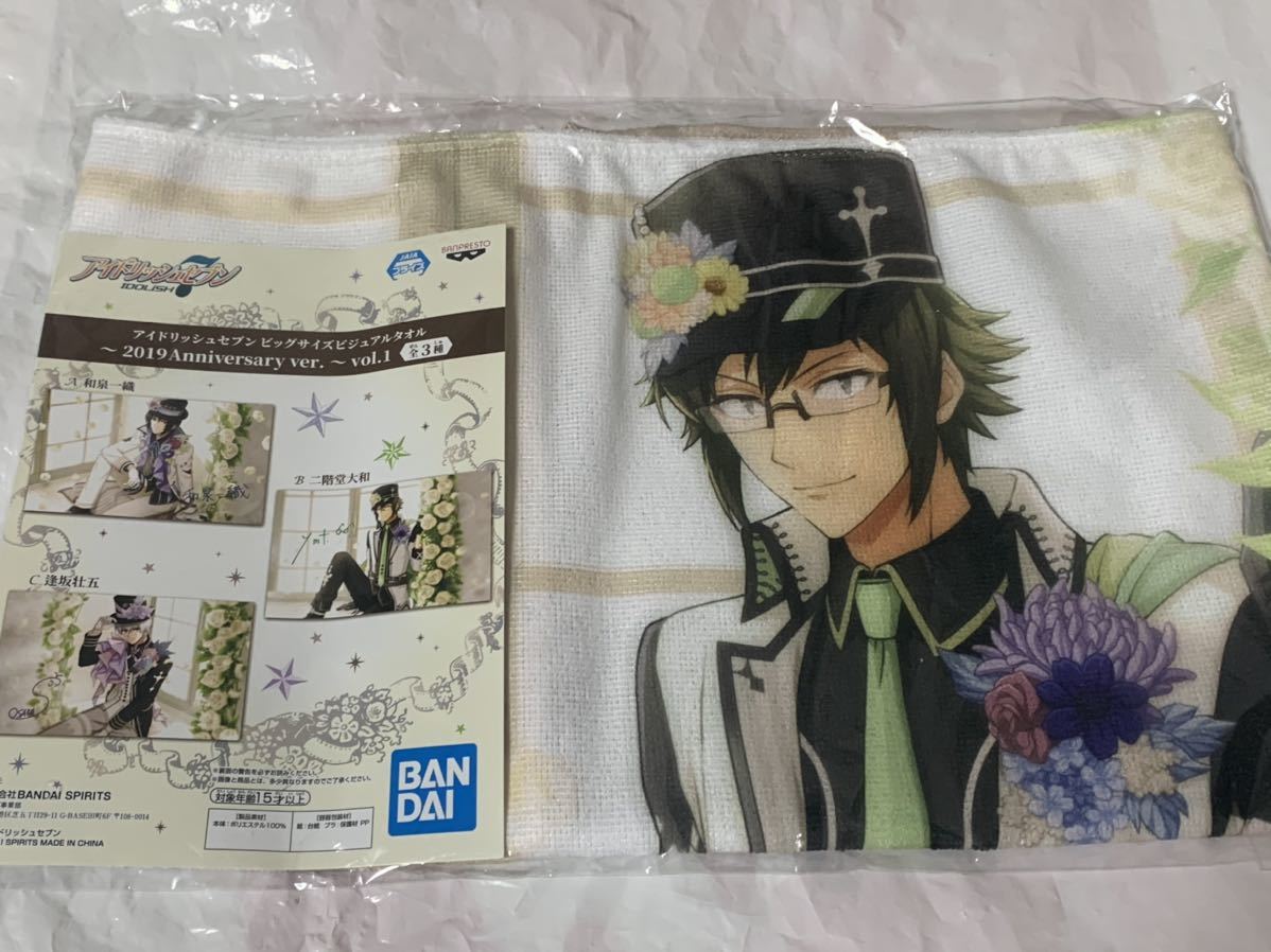 【二階堂大和】アイドリッシュセブン ビッグサイズビジュアルタオル 2019 Anniversary ver. vol.1 アイナナ アドアーズ SEGA namco拍卖
