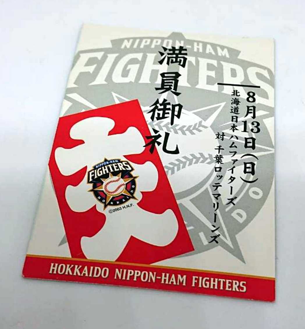 北海道日本ハムファイターズ 2006年 『43000プロジェクト』 満員御礼カード拍卖