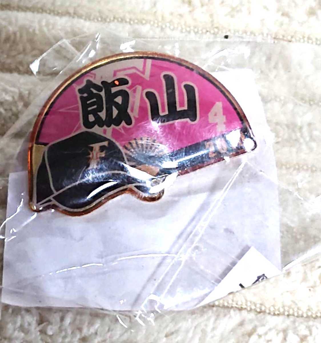 ●北海道日本ハムファイターズ 『飯山裕志』選手 ピンバッジ 2010年拍卖