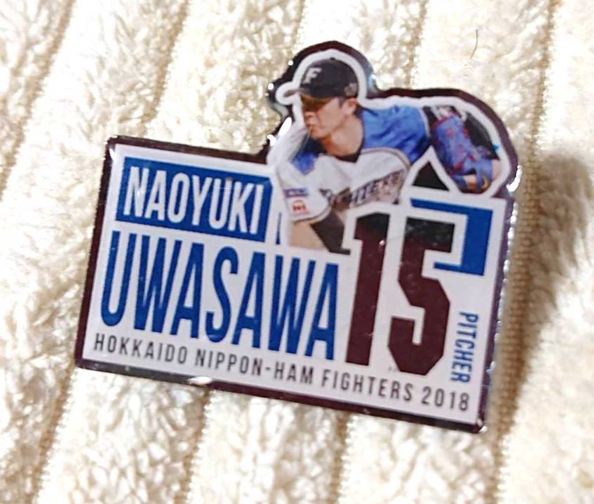 ●北海道日本ハムファイターズ 『上沢直之』投手 ピンバッジ 2018年拍卖