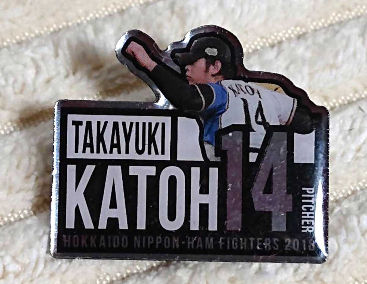 ○北海道日本ハムファイターズ 『加藤貴之』投手 ピンバッジ 2018年拍卖