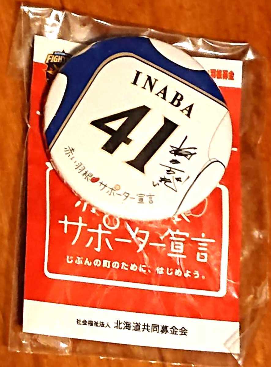 ●北海道日本ハムファイターズ 『稲葉篤紀』選手 缶バッジ 赤い羽根 サポーター宣言拍卖