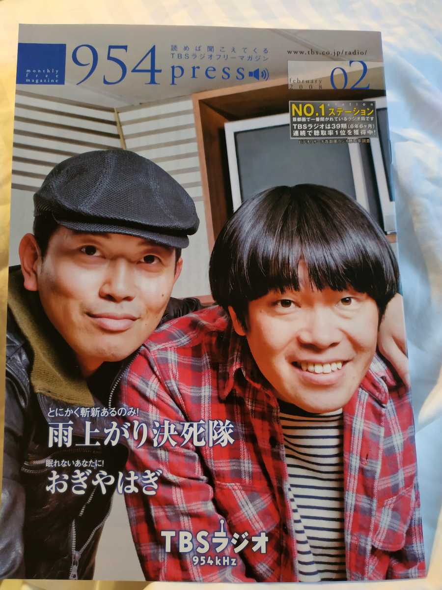 TBSラジオ 954press 2008年2月号 表紙・雨上がり決死隊 宮迫博之 蛍原徹 おぎやはぎ 拍卖