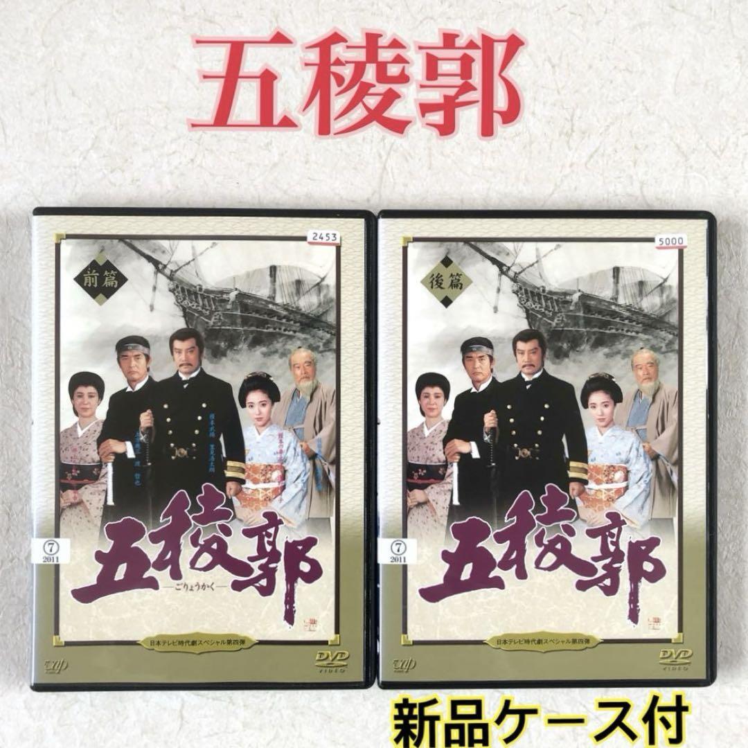 五稜郭 前後 全2巻 DVDレンタル落ち拍卖