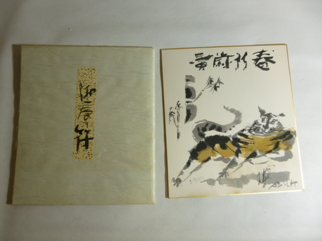 旧家から 色紙 高羽敏 寅 寅歳迎春「迎春符」/ 6 干支色紙拍卖