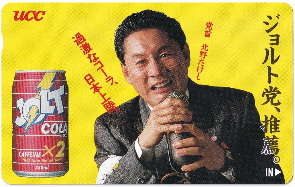 未使用★UCC JOLT COLA★ジョルト・コーラ★ビートたけし★テレホンカード拍卖