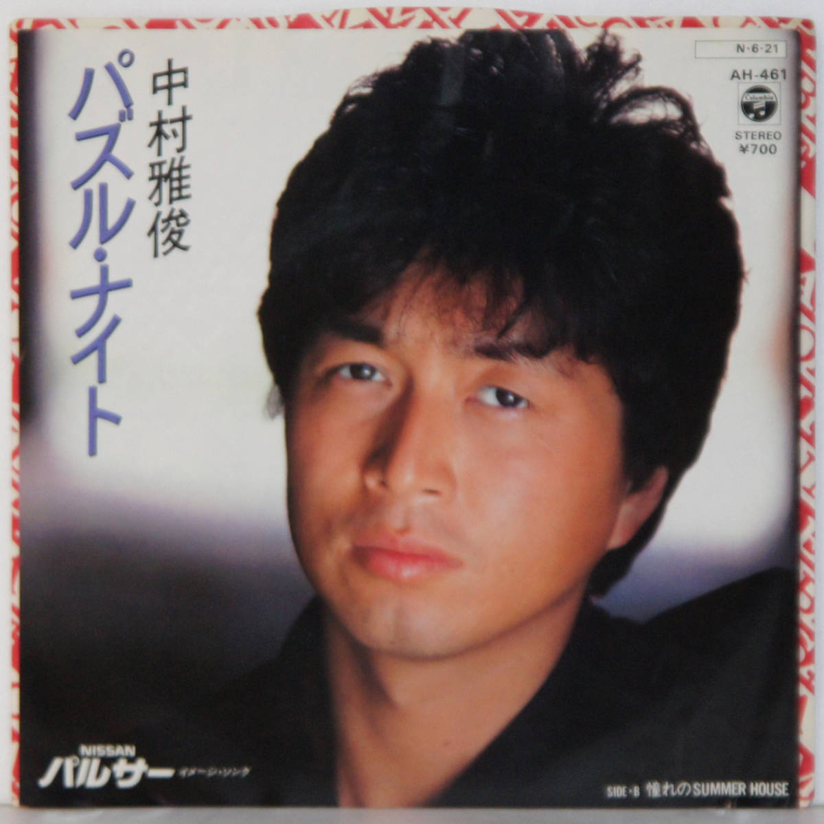 00604i 見本盤 7inch● 中村雅俊 / パズル・ナイト / 憧れのSUMMER HOUSE ●AH-461 サンプル 非売品拍卖