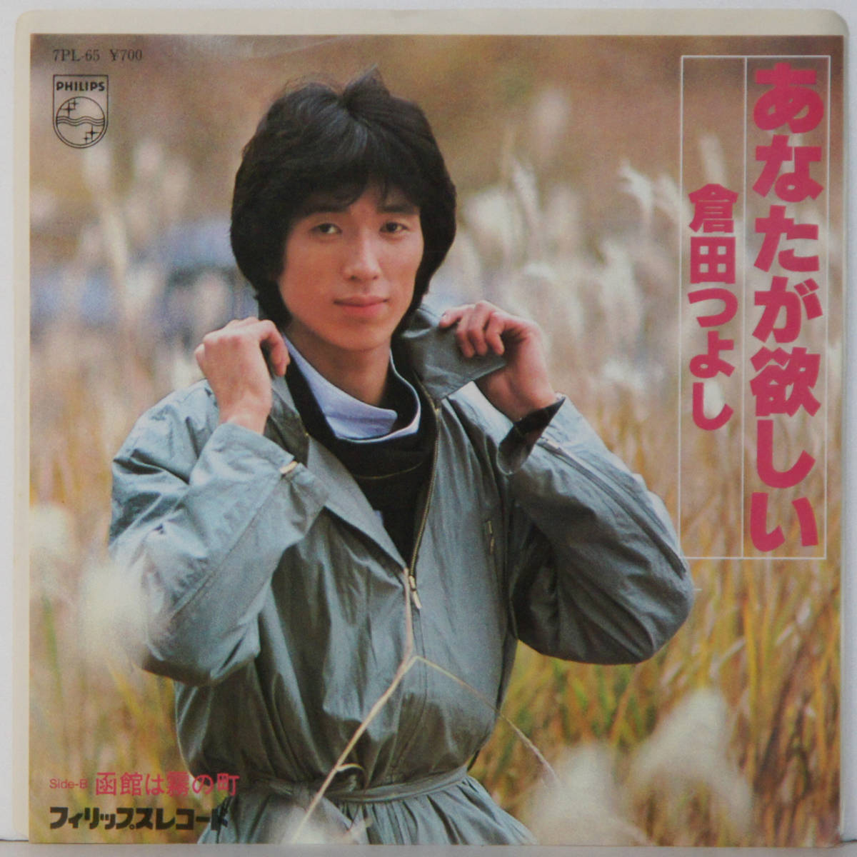 00605i 見本盤 美品 7inch● 倉田つよし / あなたが欲しい / 函館は霧の町 ●7PL-65 サンプル 非売品拍卖