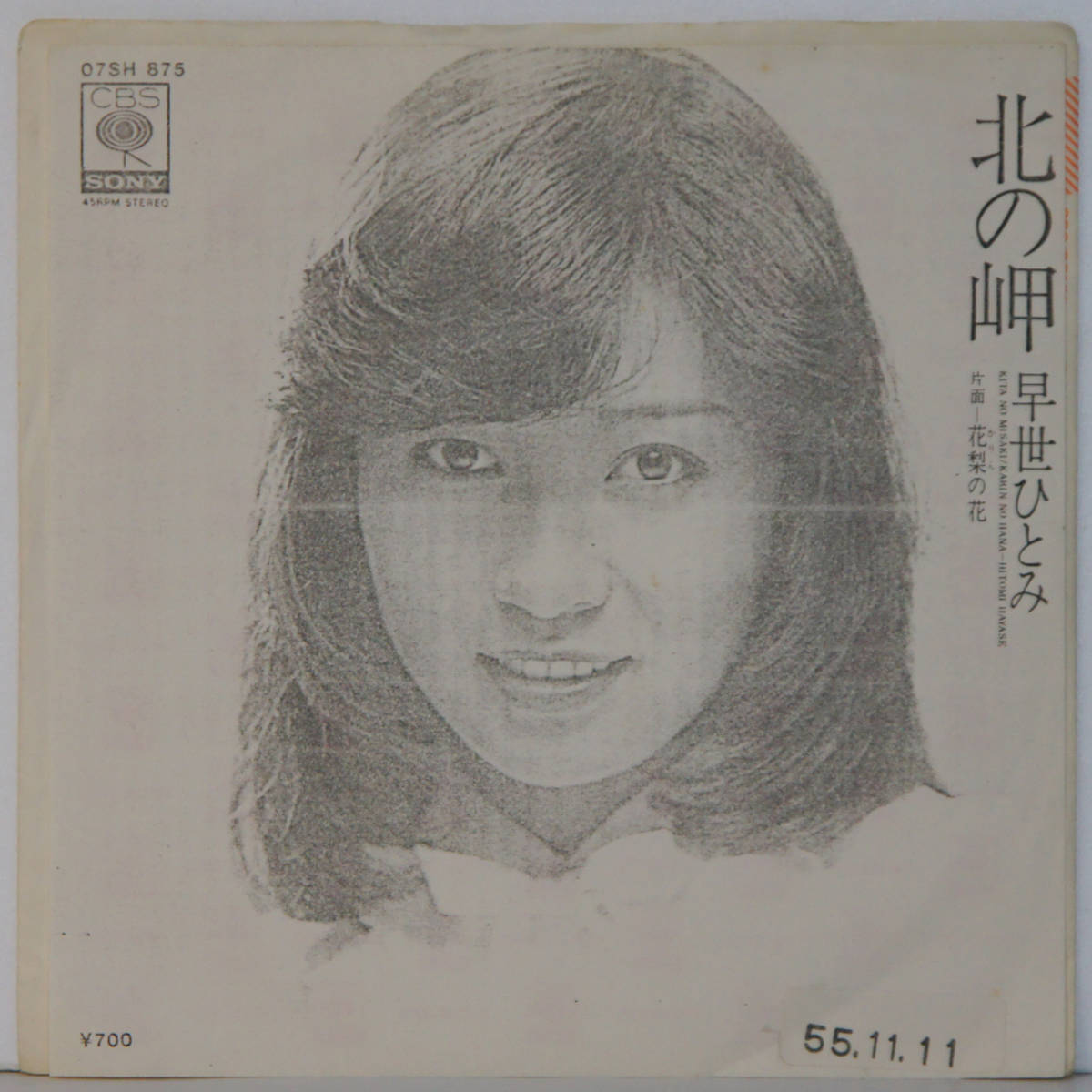 00605i 見本盤 7inch● 早世ひとみ / 北の岬 ● 07SH875 サンプル 非売品拍卖