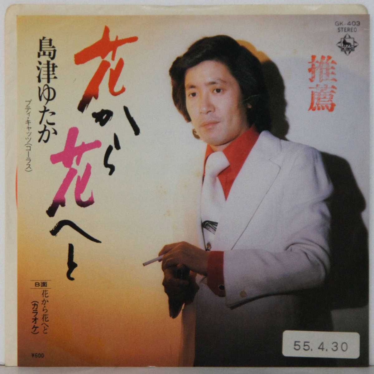 00606i 見本盤 7inch● 島津ゆたか / 花から花へと / (カラオケ) ●GK-403 サンプル 非売品拍卖