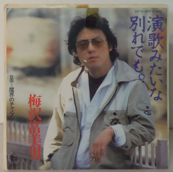 00621S 見本盤 7inch●梅沢富美男/演歌みたいな別れでも。/魔界のチャンプ●K07S-390●サンプル 非売品拍卖