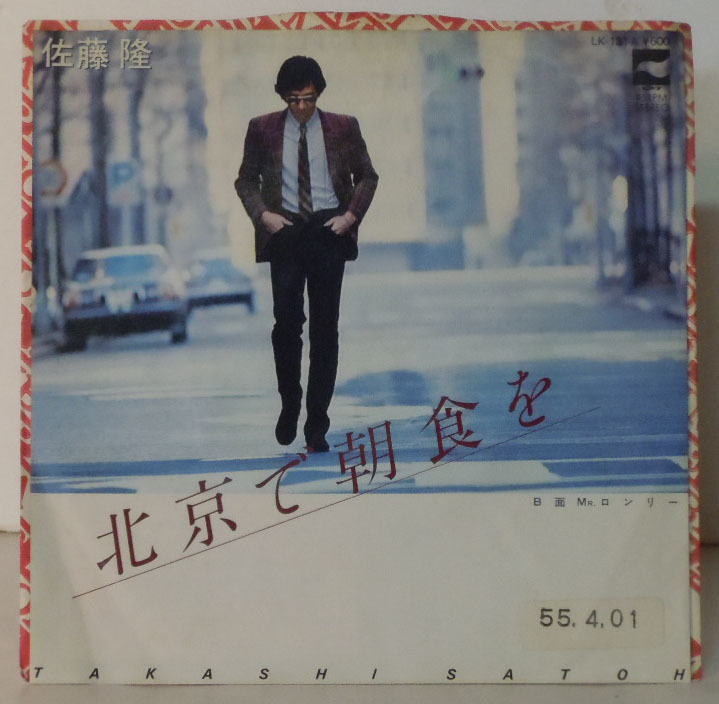 00612S 見本盤 7inch●佐藤隆/北京で朝食を/MR.ロンリー●LK-131-A●サンプル 非売品拍卖