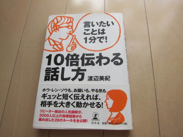 言いたいことは1分で!10倍伝わる話し方/渡辺美紀【著】拍卖