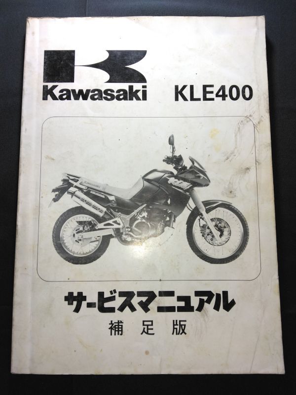 KLE400(1991)(KLE400-A1)Kawasakiサービスマニュアル(サービスガイド)補足版拍卖