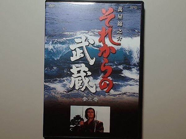 【セル版】 それからの武蔵 3 参之巻 / 萬屋錦之介 酒井和歌子 梶芽衣子 島英津夫 平田昭彦拍卖