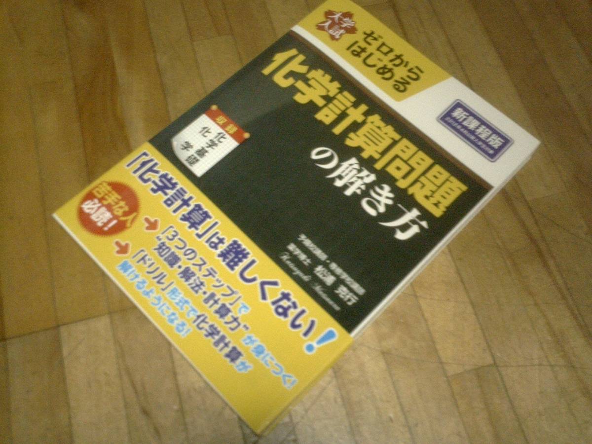 § 大学入試 ゼロからはじめる 化学計算問題の解き方拍卖