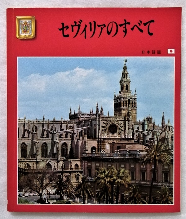 中古本 ガイドブック『 セヴィリァのすべて 』日本語版 / 発行 エスクド・デ・オロ 1990年拍卖