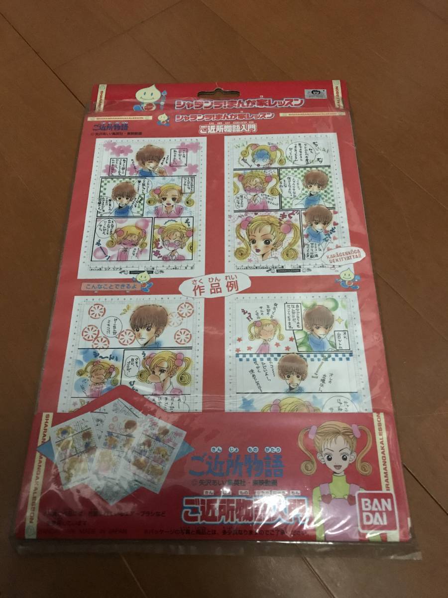 デッドストック 未開封 ご近所物語 入門 シャランラ まんが家レッスン シャランラ バンダイ BANDAI 漫画 マンガ まんが拍卖
