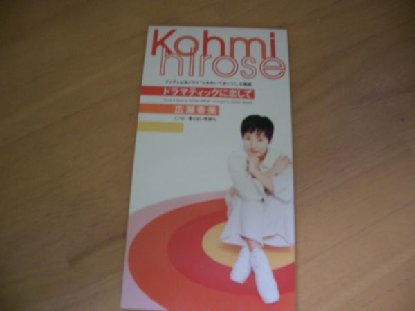 8cmCD 広瀬香美 ドラマティックに恋して 即決!お勧め拍卖