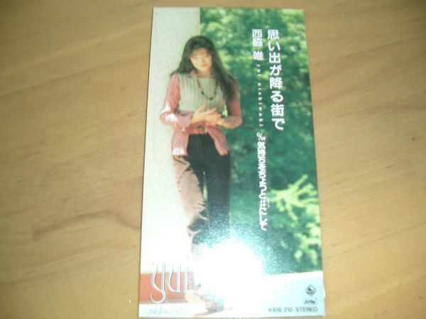 8cmCD 西脇唯/思い出が降る街で 即決!お勧め拍卖