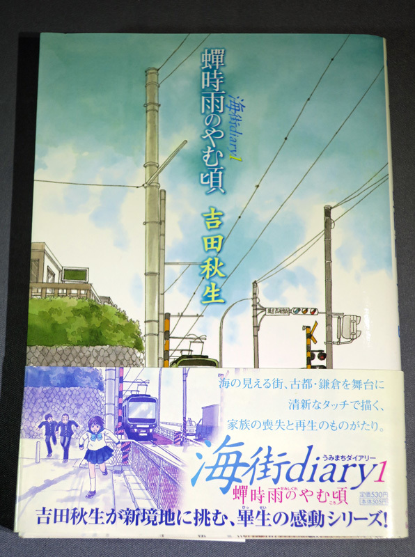 吉田秋生 海街diary 蝉時雨のやむ頃 第1巻 初版 ワンオーナー品拍卖