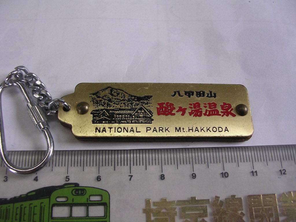 キーホルダー■ 八甲田山 酸ケ湯温泉■ /#1920拍卖