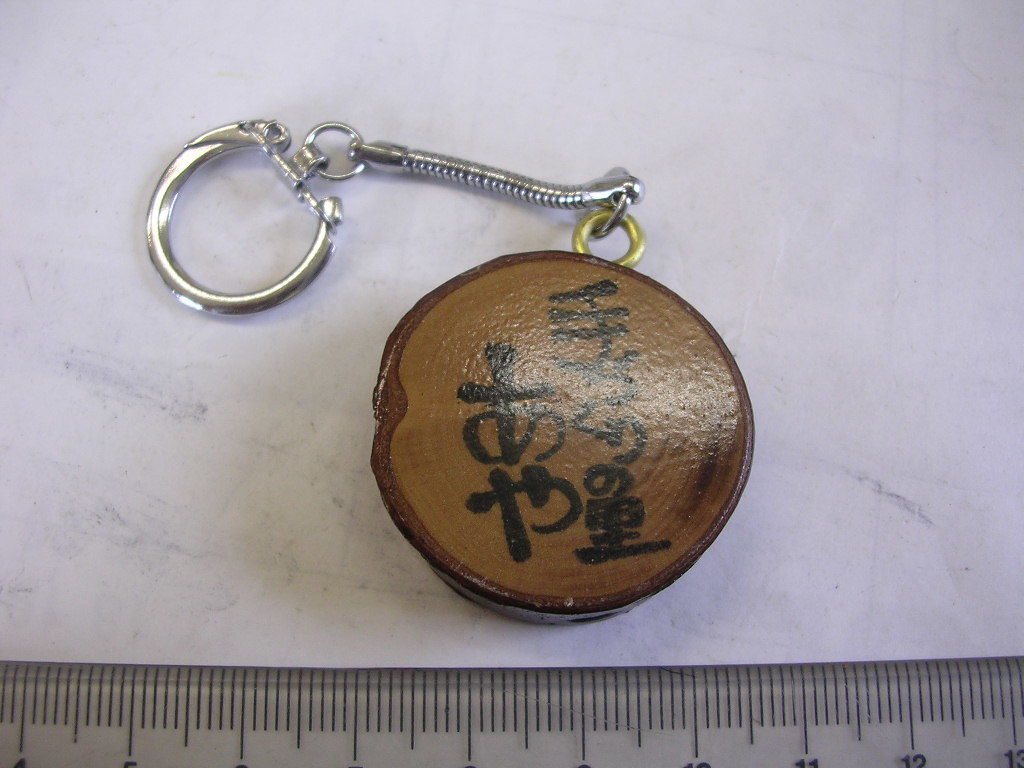 キーホルダー ■ 手作りの里 あや 国際クラフトの城 ■/#2023拍卖