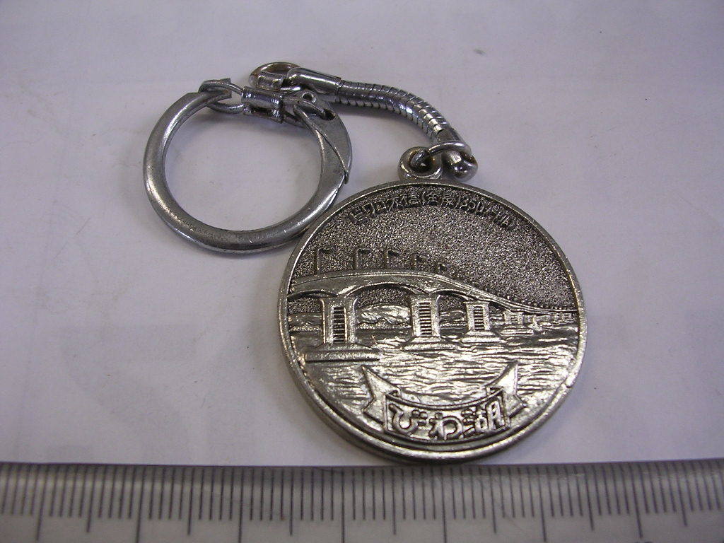 キーホルダー■ 琵琶湖大橋記念 ■/#2122拍卖