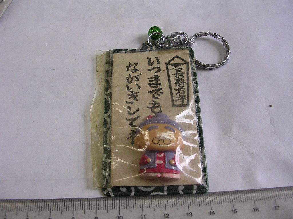キーホルダー ■ 長寿万歳 ■/#2209拍卖