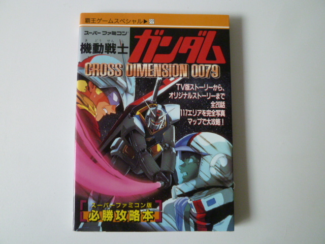 美品 機動戦士ガンダム CROSS DIMENSION 0079 初刊 スーパーファミコン版必勝攻略本 覇王ゲームスペシャル 拍卖
