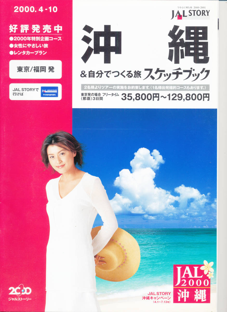 パンフレット/カタログ/パンフ★藤原紀香★JAL 沖縄 2000.4-10拍卖