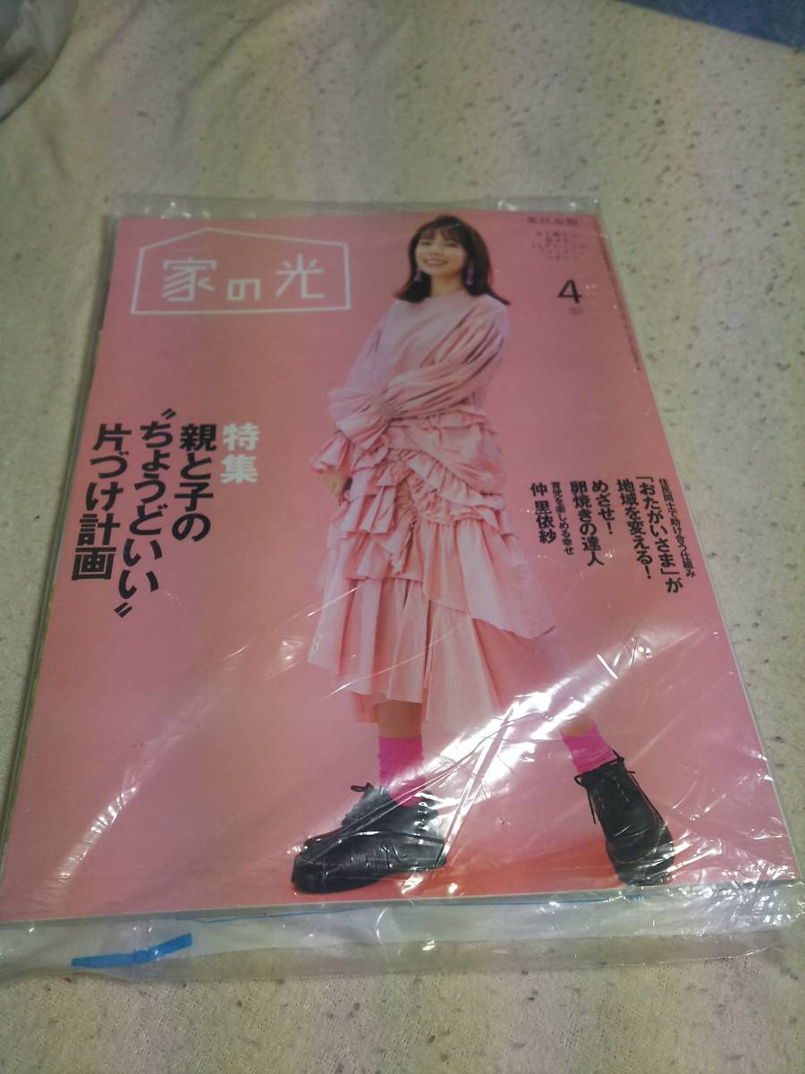 2020年 4月 家の光 仲里依紗さん 新品未開封拍卖