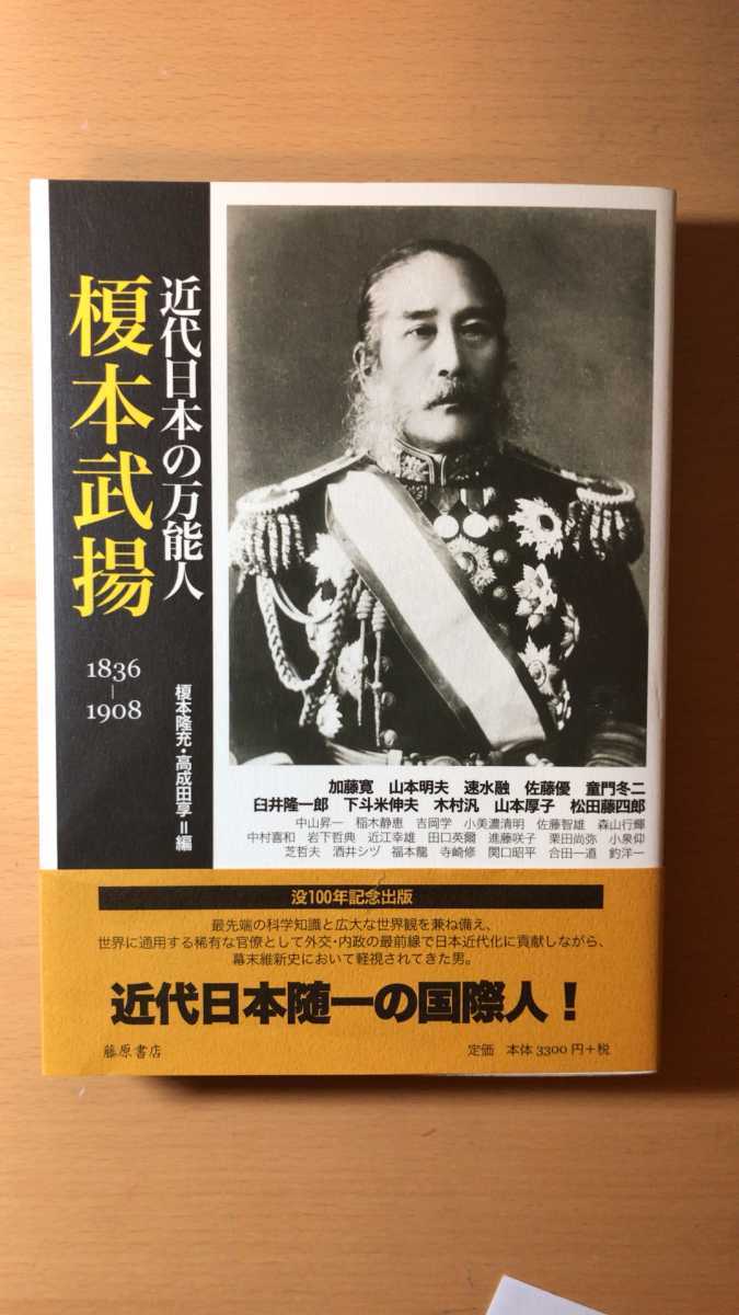 加藤 寛 近代日本の万能人 榎本武揚拍卖