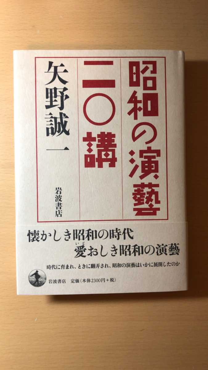 矢野 誠一 昭和の演藝 二〇講拍卖