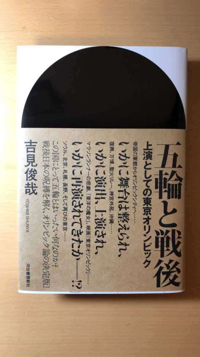 吉見俊哉 五輪と戦後: 上演としての東京オリンピック拍卖